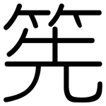 筅: Gerundet