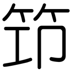 筇: Gerundet