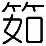 筎: Gerundet