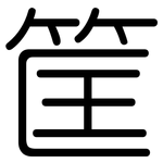 筐: Gerundet