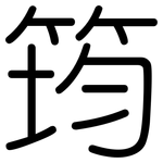 筠: Gerundet