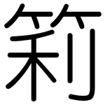 筣: Gerundet