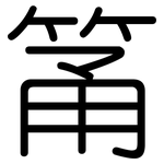 筩: Gerundet