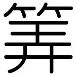 筭: Gerundet