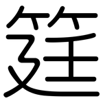 筳: Gerundet