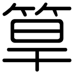 筸: Gerundet