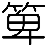 箄: Gerundet
