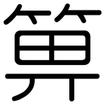 箅: Gerundet