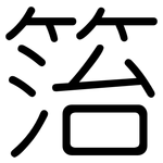 箈: Gerundet
