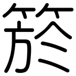 箊: Gerundet