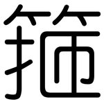 箍: Gerundet