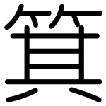箕: Gerundet
