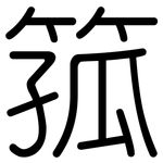 箛: Gerundet