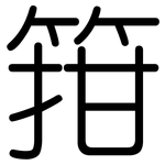箝: Gerundet