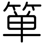 箪: Gerundet