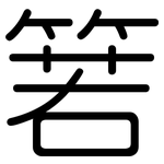 箬: Gerundet