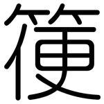 箯: Gerundet