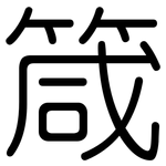 箴: Gerundet