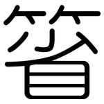 箵: Gerundet