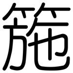 箷: Gerundet