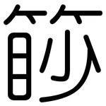 篎: Gerundet
