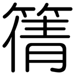 篟: Gerundet