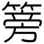 篣: Gerundet