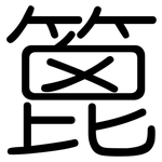 篦: Gerundet