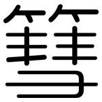 篲: Gerundet