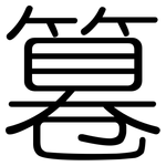 篹: Gerundet 篹: Gerundet