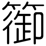 篽: Gerundet