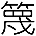 篾: Gerundet