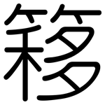 簃: Gerundet