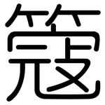 簆: Gerundet