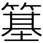 簊: Gerundet