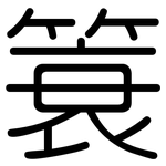 簑: Gerundet