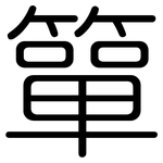 簞: Gerundet