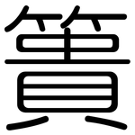簣: Gerundet