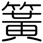 簧: Gerundet
