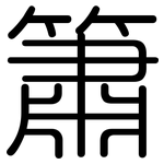 簫: Gerundet