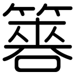 簭: Gerundet