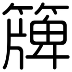 簰: Gerundet