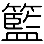 籃: Gerundet