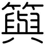 籅: Gerundet