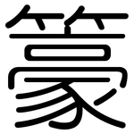 籇: Gerundet