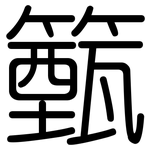 籈: Gerundet