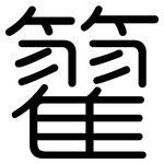 籊: Gerundet