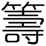 籌: Gerundet
