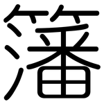 籓: Gerundet