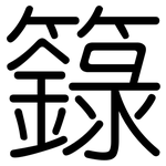 籙: Gerundet